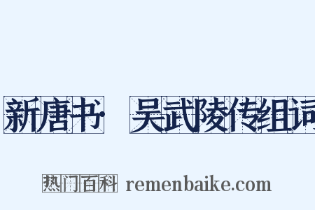 新唐书·吴武陵传组词是什么意思的图片